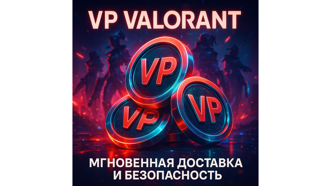 Купить VP Valorant — быстро, безопасно и с моментальной доставкой