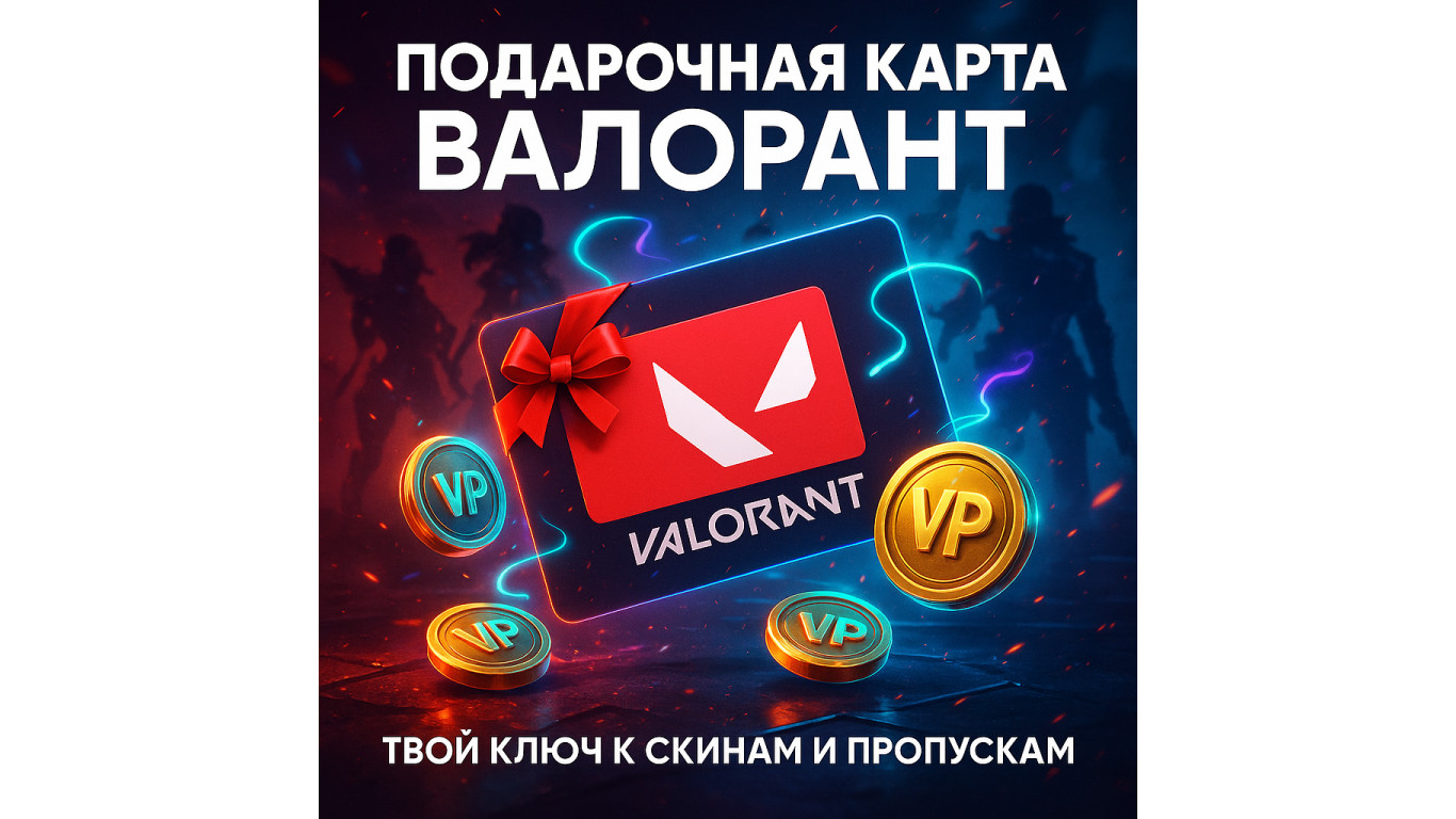 Подарочная карта Валорант — твой ключ к новым скинам и пропускам