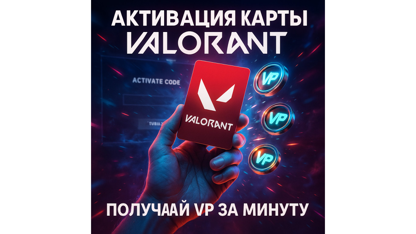 Как активировать подарочную карту Валорант и получить VP за минуту