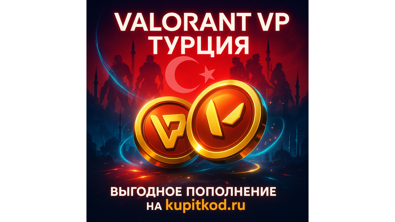 Купить Валорант поинты Турция — выгодное пополнение на kupitkod.ru