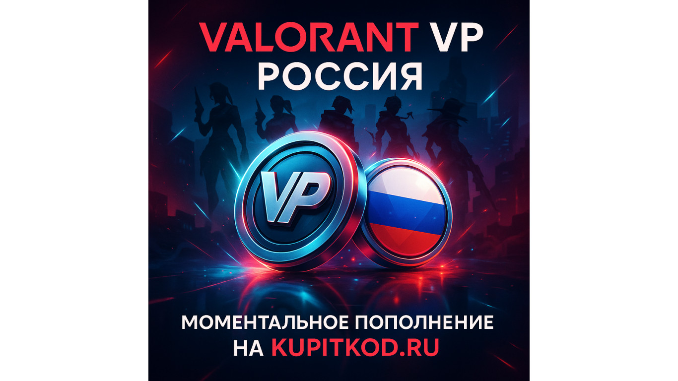 Купить Валорант поинты в России — моментальное пополнение VP на kupitkod.ru