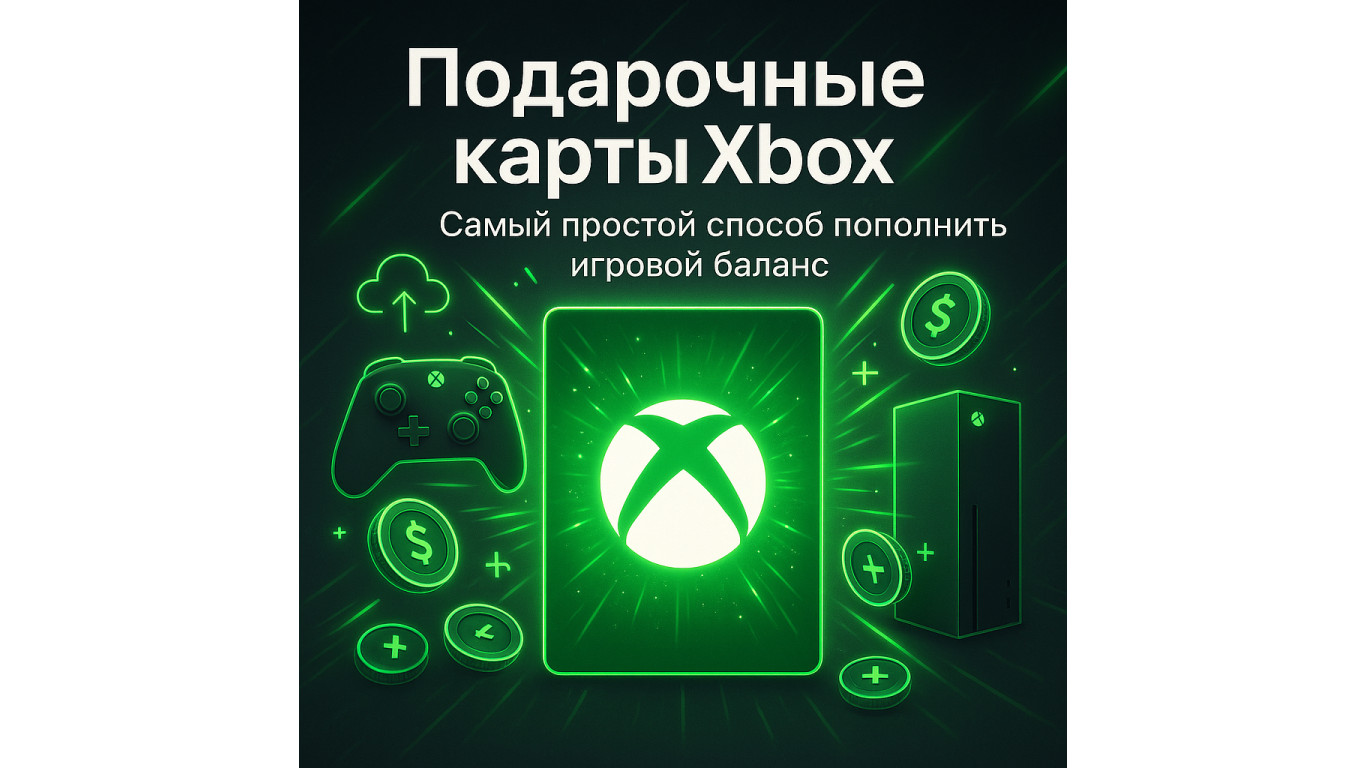 Подарочные карты Xbox — самый простой способ пополнить игровой баланс