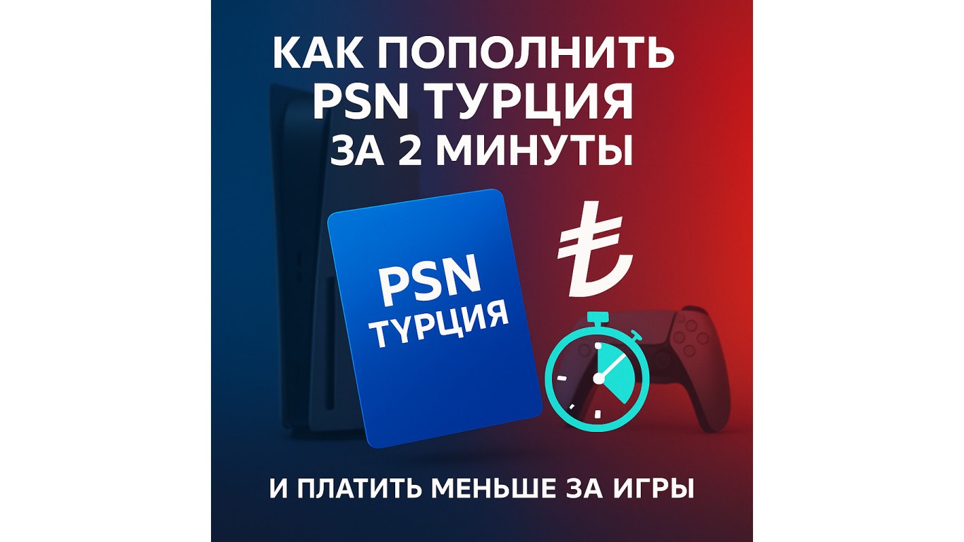Как пополнить PSN Турция за 2 минуты и платить меньше за игры