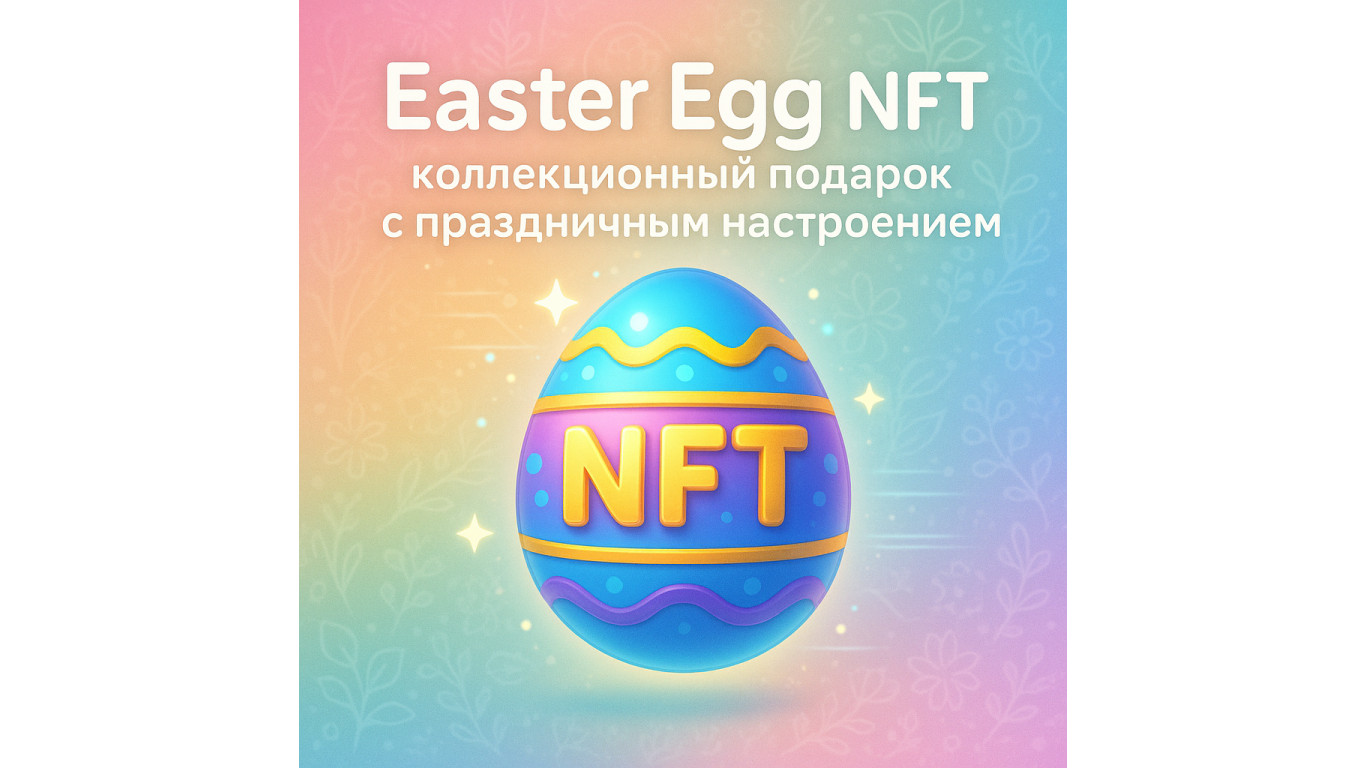 Easter Egg NFT: коллекционный подарок с праздничным настроением