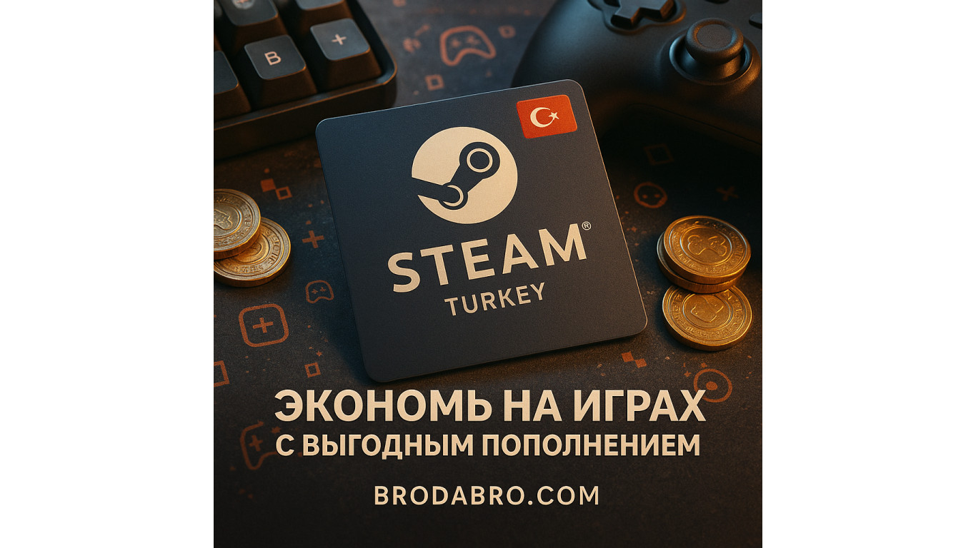 Подарочные карты Steam Турция — экономь на играх с выгодным пополнением