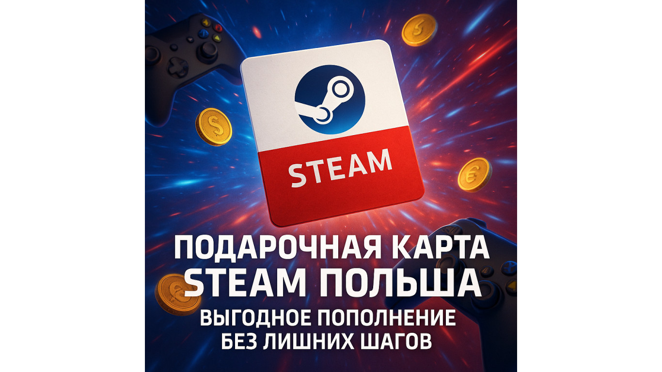 Подарочная карта Стим Польша — выгодное пополнение Steam без лишних шагов