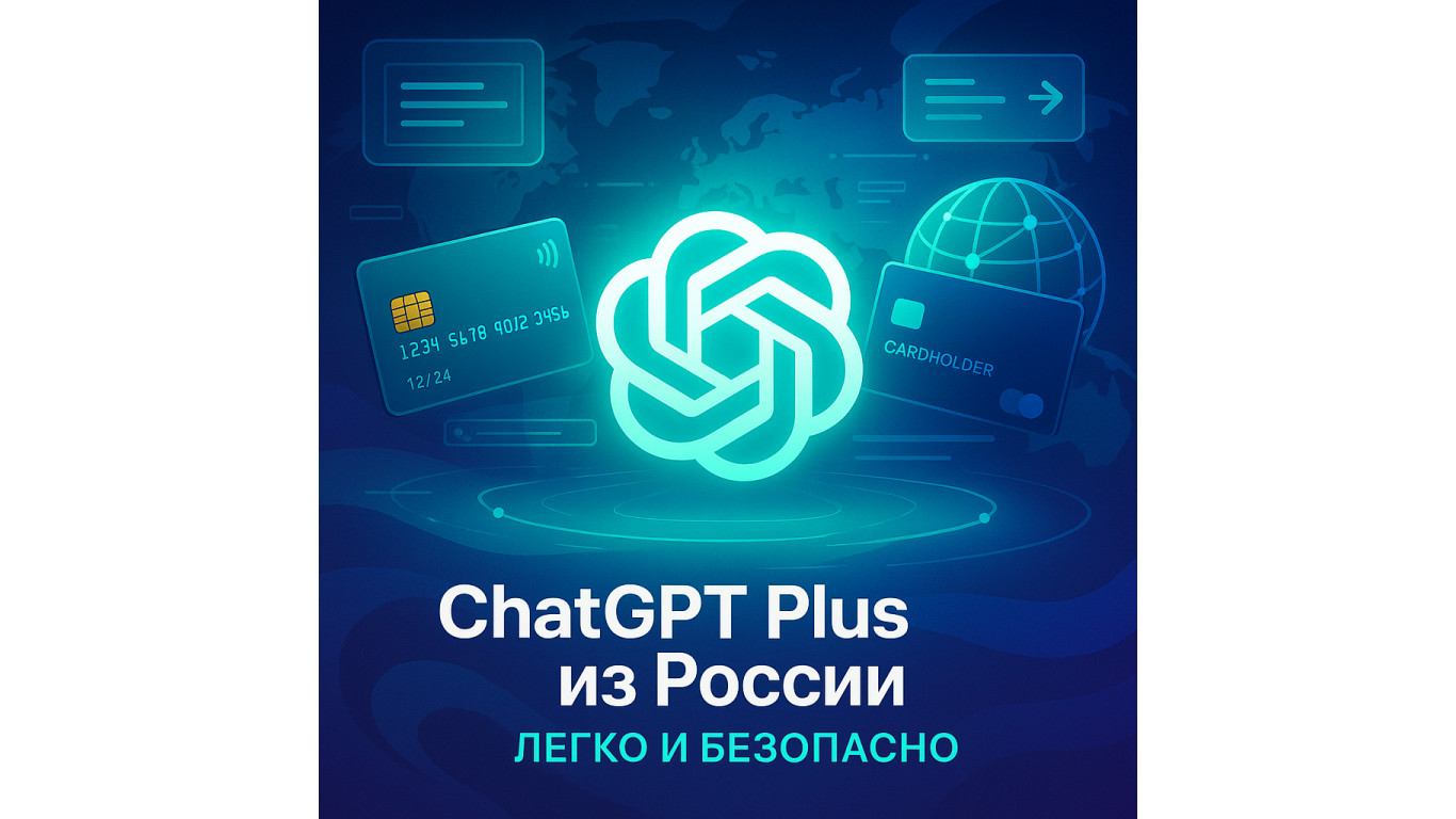 Как оформить подписку ChatGPT Plus из России — простой и надёжный способ