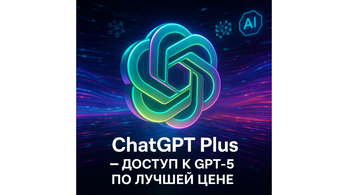 ChatGPT Plus тариф — доступ к GPT-5 по лучшей цене 