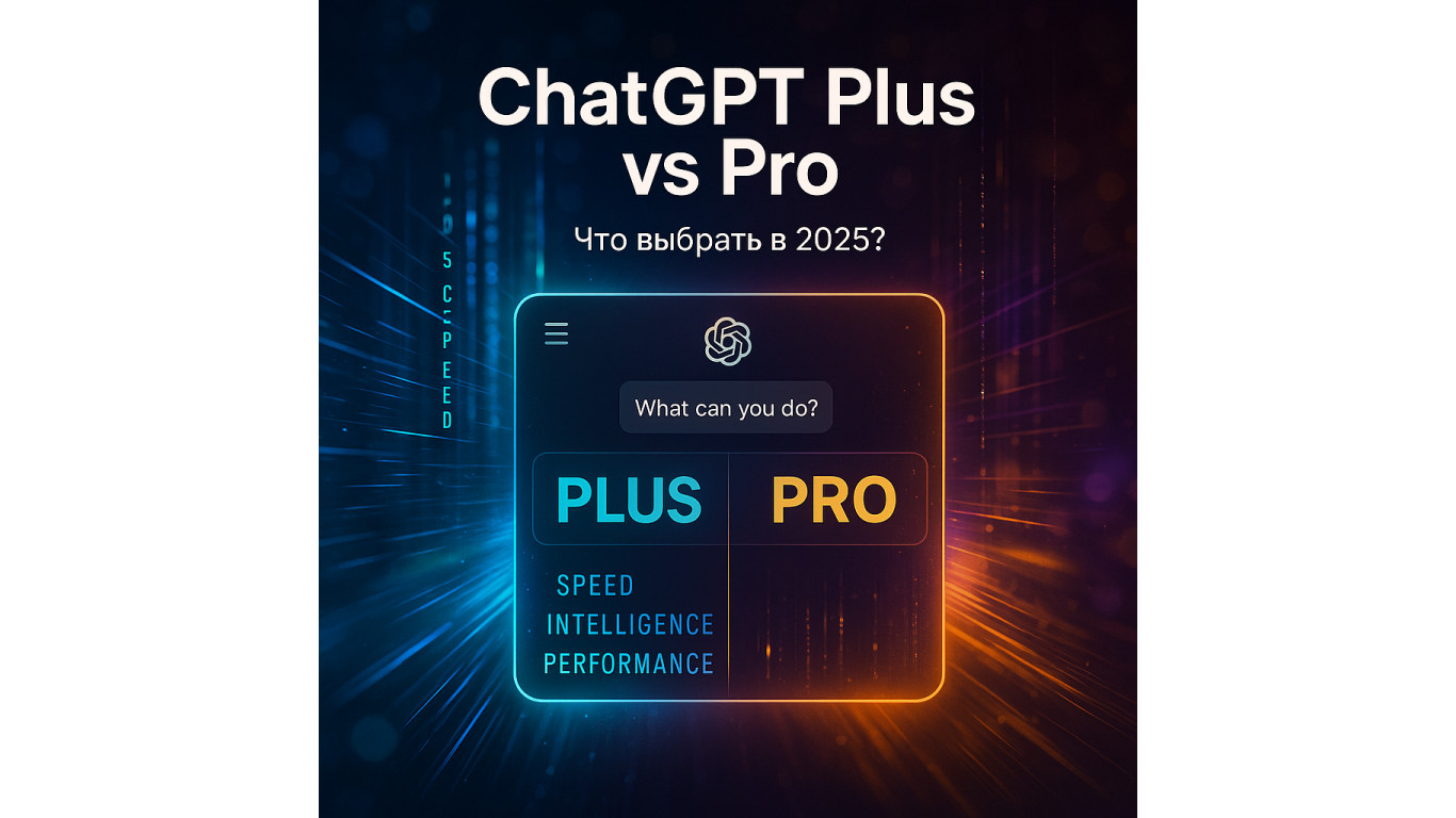 Чат ГПТ Плюс и Про: в чем разница и какую подписку выбрать