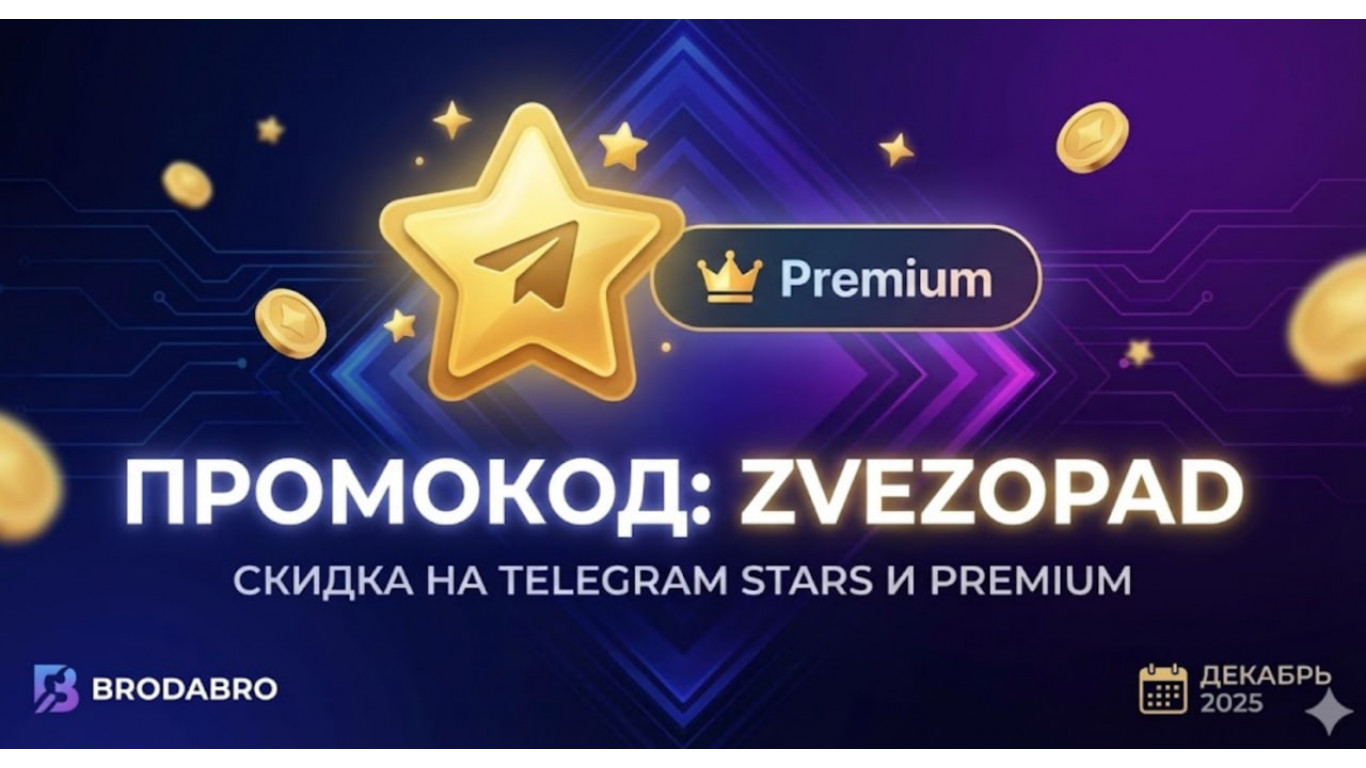 Купить Telegram Stars и Premium со скидкой: Эксклюзивный промокод ZVEZOPAD на Декабрь 2025 (Brodabro)