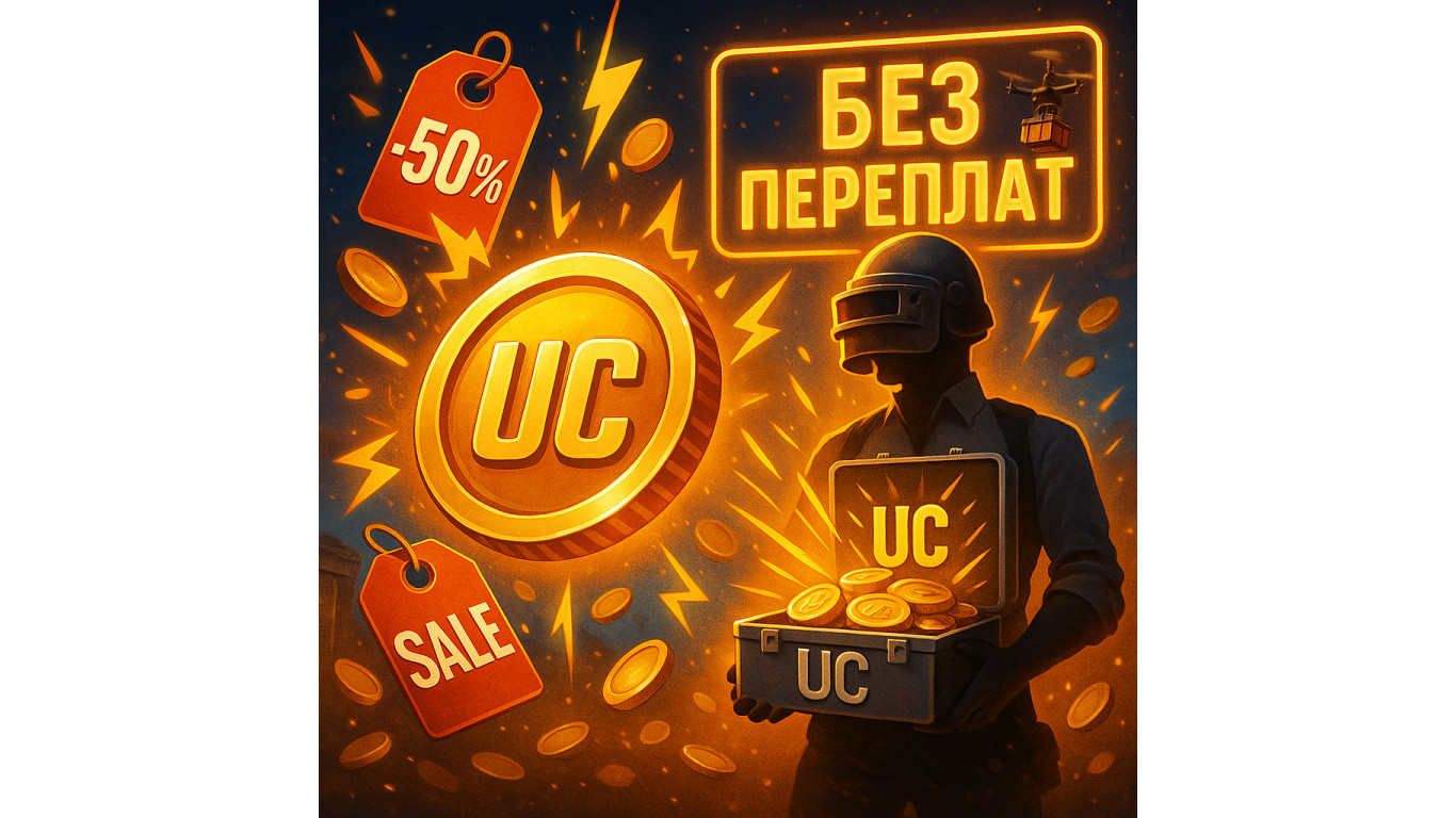 Купить UC PUBG Mobile дешевле, чем в игре — надёжный способ